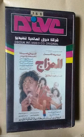 فيلم المزاج, مديحة كامل PAL Arabic Lebanese Vintage VHS Tape Film