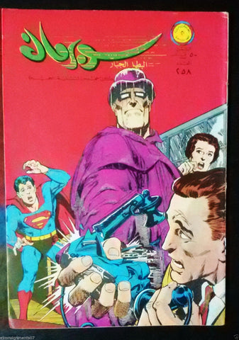 Superman Lebanese Arabic Original Rare Comics 1969 No.258 سوبرمان كومكس