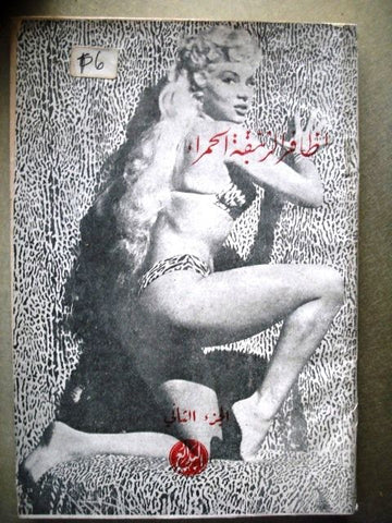 Riwayat Book Arabic James Hadley Chase 2 Parts 1951