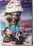 افيش سينما مصري فيلم حسن اللول, أحمد زكي‬‎ Egyptian Arabic Film Poster 90s