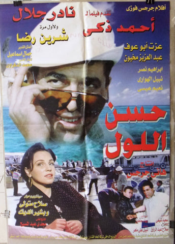 افيش سينما مصري فيلم حسن اللول, أحمد زكي‬‎ Egyptian Arabic Film Poster 90s