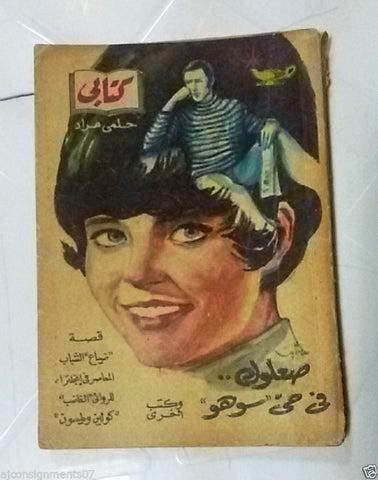 Vintage Arabic Pocket Book #95 Hilmy Mourad 1960 حلمي مراد