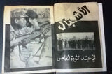 Al Ashbal الأشبال Fat'h Generation Victory Palestine Movement #2 Magazine 1970