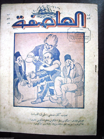 Al Asifa (The Storm) Vintage # 14 Lebanese Arabic Newspaper 1932