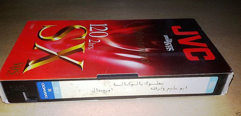 مسرحية صعلوك بالوكالة، أبو سليم وفرقته Arabic PAL Lebanese Vintage VHS Tape Film