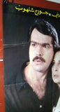 ملصق لبناني فيلم شبح الماضي، جورج شلهوب Lebanese Arabic افيش Film Poster 80s