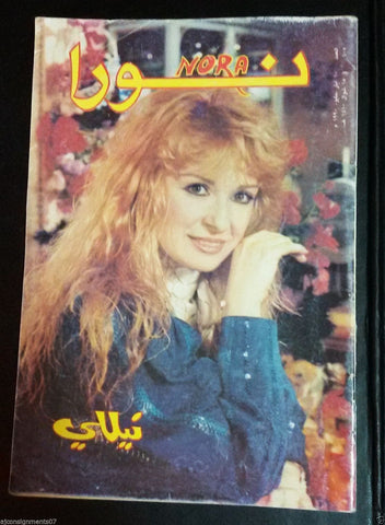 Nora نورا {Nilly} Oum Kalthoum inside Rare Lebanese Arabic Magazine 1990