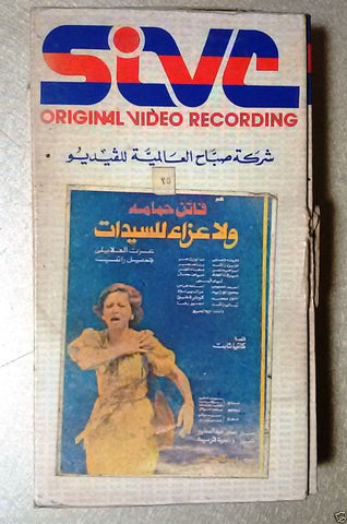فيلم ولا عزاء للسيدات, فاتن حمامة Arabic PAL Lebanese Vintage VHS Tape Film