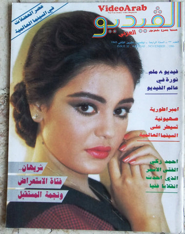 مجلة الفيديو العربي، سينما، مسرح تليفزيون Video شريهان Arab #32 Magazine 1986
