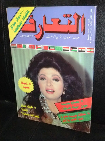 Attaarof التعارف Arabic Beirut Lebanese Magazine #59 (نبيلة عبيد) Year: 1993
