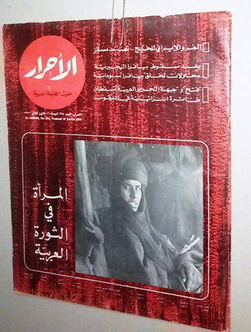 Lebanese Lebanon #664 Magazine Arabic الأحرار Al Ahrar 1970