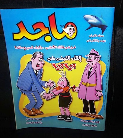 Majid Magazine United Arab Emirates Arabic Comics 2004 No.1347 مجلة ماجد كومكس
