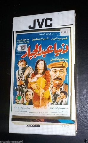 فيلم دنيا عبد الجبار,  إلهام شاهين شريط فيديو Arabic Pal Lebanese VHS Film Tape