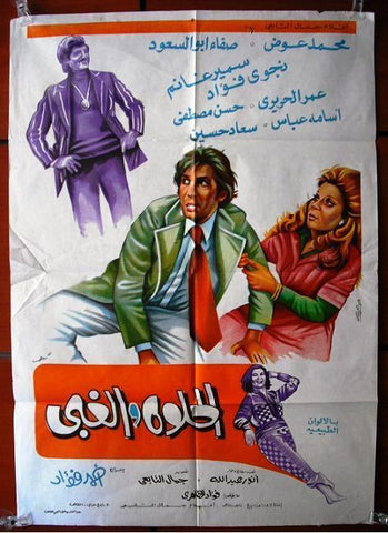 Sweet and Stupid افيش سينما مصري عربي فيلم الحلوة والغبي، سمير غانم Egyptian Arabic Film Poster 70s