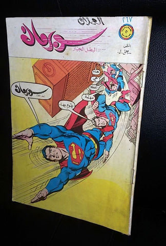 Lebanese Superman Arabic العملاق Comics 1981 No. 267 سوبرمان كومكس