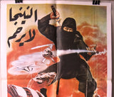 NINJAS HAVE NO MERCY {Shoji Karada} 27x20" Arabic Lebanese  Movie Poster 70s