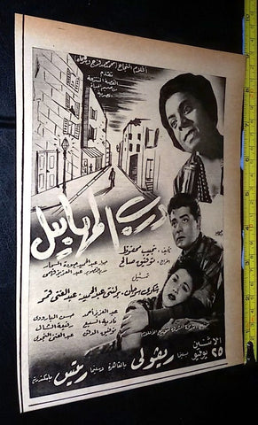 إعلان فيلم درب المهابيل، شكري سهران Arabic A Magazine Film Clipping Ad 50s