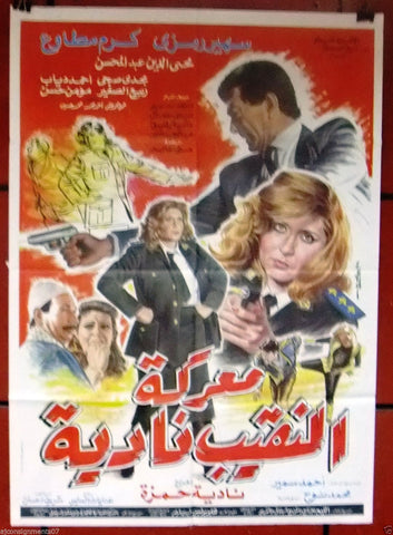 Battle Captain Nadia افيش فيلم عربي مصري معركة النقيب نادية، نادية حمزي Egyptian Arabic Movie Poster 90s