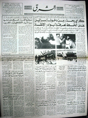 Al Sharek {Israeli -Lebanon Sidon War} Arabic Lebanese Newspaper 1987