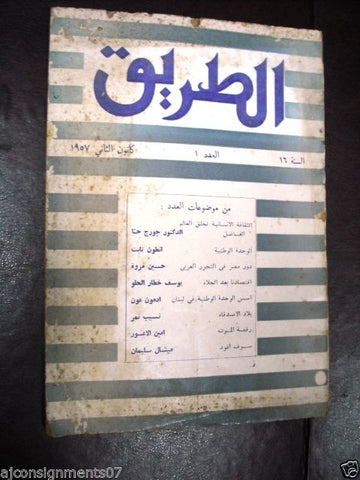 مجلة الطريق الثقافة {Al Tareq} Arabic Vintage Lebanese Magazine 1957