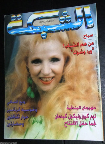 الشبكة al Chabaka Achabaka Arabic Lebanese Sabah Front Cover صباح) Magazine 1999