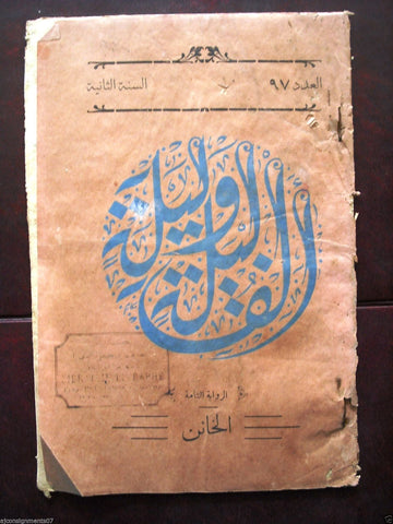 Thousand and One Night مجلة ألف ليلى وليلة  Lebanese Arabic Magazine 1929 # 97