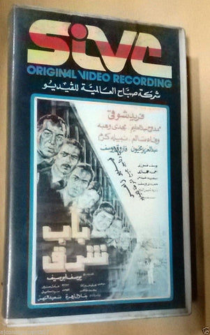 فيلم "باب شرق" فريد شوقي PAL Arabic Lebanese Vintage VHS Tape Film