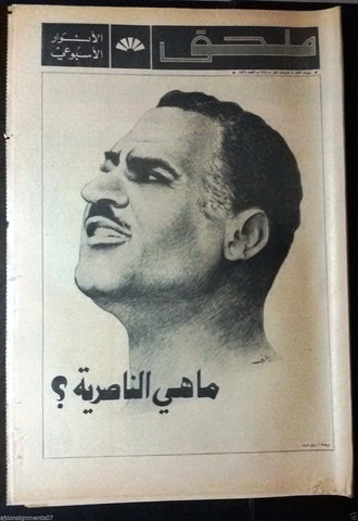 Al Anwar ملحق Gamal Abdel Nasser جمال عبد الناصر Arabic Newspaper 1970