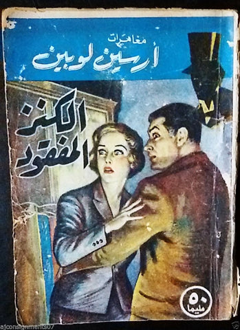 Vintage Egyptian الكنز المفقود Arabic Book Arsene Lupin 60s?