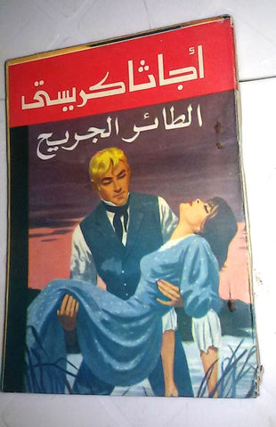 Agatha Christie اجاثا كريستي (Wounded Bird) Novel Arabic Pocket Book 1980