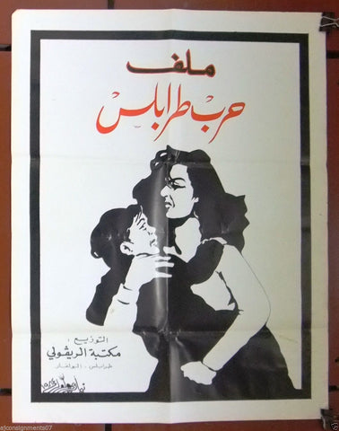 Tripoli War File ملصق افيش كتاب عربي لبناني ملف حرب طرابلس Lebanese Arabic Political Original Poster 80s