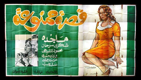 20sht Forbidden Story (Magda) Egyptian Movie Billboard 60s