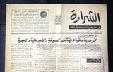 جريدة الشرارة الجبهة الشعبية لتحرير فلسطين Palestine No.1 Arabic Newspaper 1969