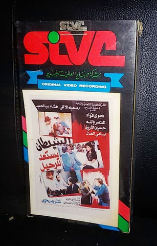 فيلم الشيطان يستعد للرحيل, نجوى فؤاد Arabic PAL Lebanese Vintage VHS Tape Film