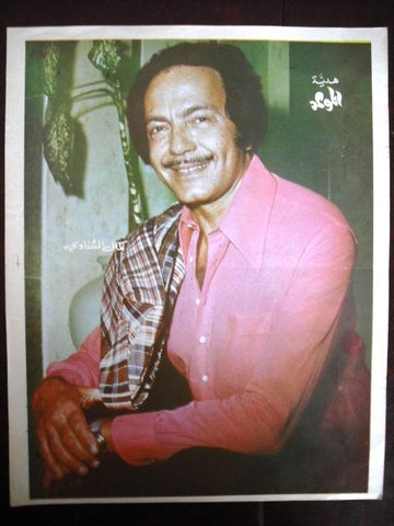 Kamal el-Shennawi  Arabic Magazine 14"x 12" Poster