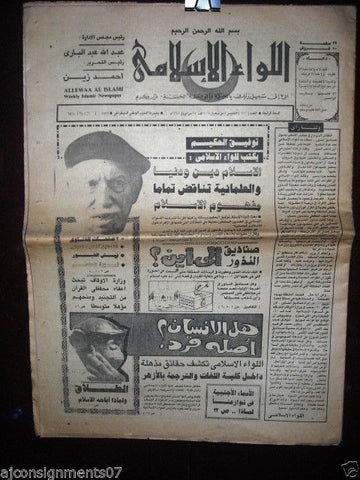 Allewaa Al Islami جريدة اللواء الإسلامي Arabic Egyptian # 170 Newspaper 1985