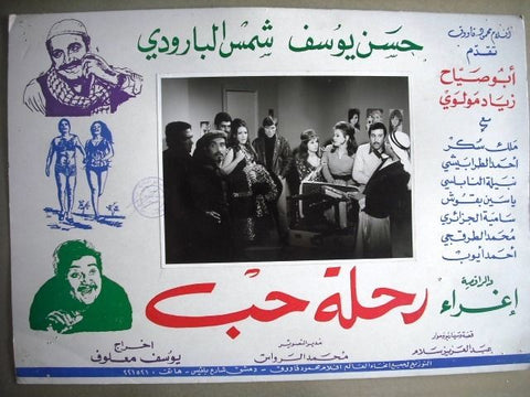 Journey of Love Rehlet Hob No.16 Vintage Egyptian Arabic Movie Lobby Card 70s