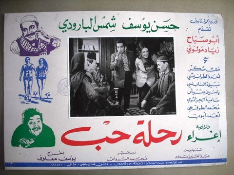 Journey of Love Shams baroudy No. 21 Egyptian Arabic Movie Lobby Card 70s