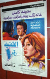 افيش مصري فيلم عربي القضية رقم ١، مديحة كامل Egyptian Arabic Film Poster 80s