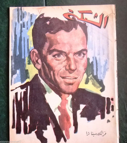 الشبكة al Chabaka Achabaka {Frank Sinatra} Arabic #351 Lebanese Magazine 1962