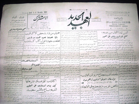 Al Ahdul' Jadid جريدة العهد الجديد Arabic Vintage Syrian Newspapers 1928 Dec. 6