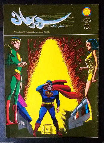 Superman Lebanese Arabic Original Rare Comics 1969 No.289 سوبرمان كومكس