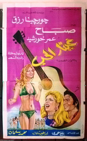 Guitar Love افيش سينما مصري عربي فيلم غيتار الحب، صباح Egyptian Arabic Movie 3sht Poster 70s