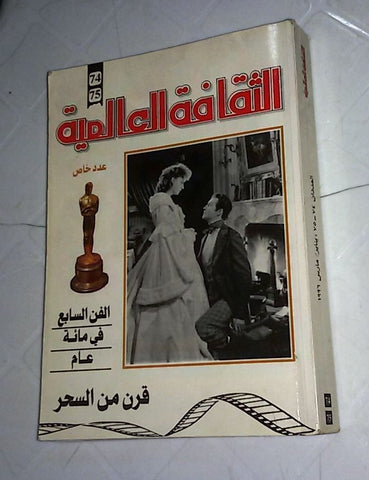 كتاب الثقافة العالمية Cinema #74 &75 Arabic Kuwait Book 1996