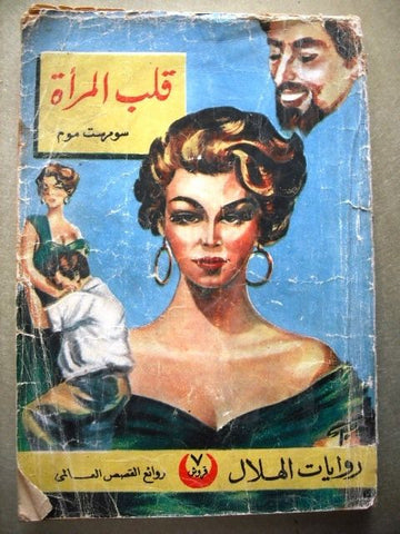 Riwayat Al Hilal book Arabic Somerset Mom 1956