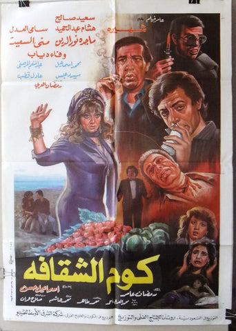 افيش سينما مصري عربي فيلم كوم الشقافة, شهيرة ‬‎Egyptian Arabic Film Poster 80s