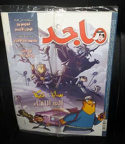 Majid Magazine United Arab Emirates Arabic Comics 2007 No.1475 مجلة ماجد كومكس