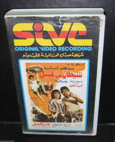 فيلم شيطان من عسل,  حسين فهمي , شريط فيديو Arabic PAL Lebanese VHS Tape Film