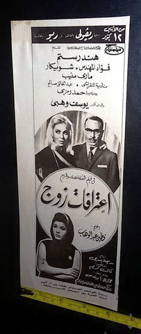 إعلان فيلم إعتراف زوج Arabic Magazine Film Clipping Ad 60s
