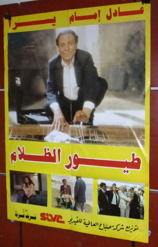 افيش سينما لبناني فيلم طيور الظلام، عادل الإمام Lebanese Arabic Film Poster 90s